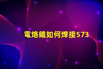 電烙鐵如何焊接5730貼片燈珠？